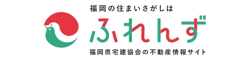福岡県宅建協会の不動産情報ネット ふれんず