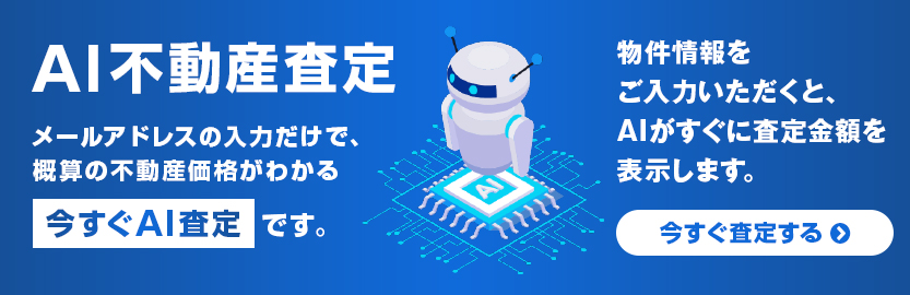 AI不動産査定 メールアドレスの入力だけで、概算の不動産価格がわかる今すぐAI査定です。物件情報をご入力いただくと、AIがすぐに査定金額を表示します。